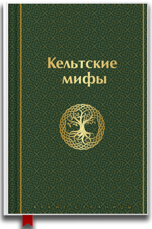 Кельтские мифы и легенды