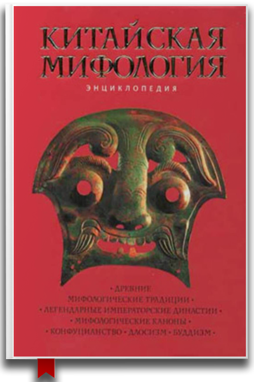 Китайская мифология. Энциклопедия