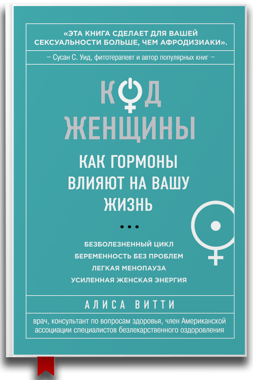 Код Женщины — Для женщин
