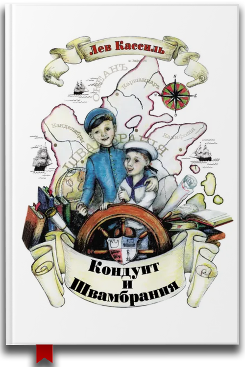 Кондуит и Швамбрания