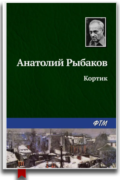 Кортик