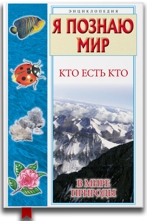 Кто есть кто в мире природы