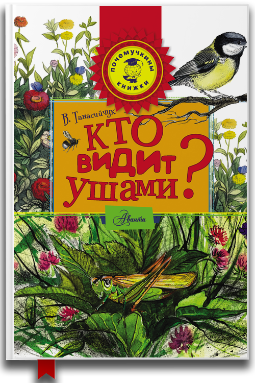 Кто видит ушами