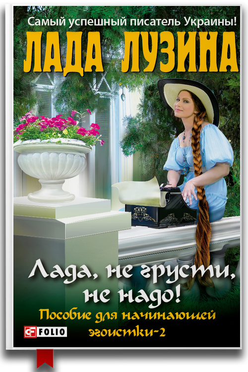 Лада, не грусти, не надо — Саморазвитие