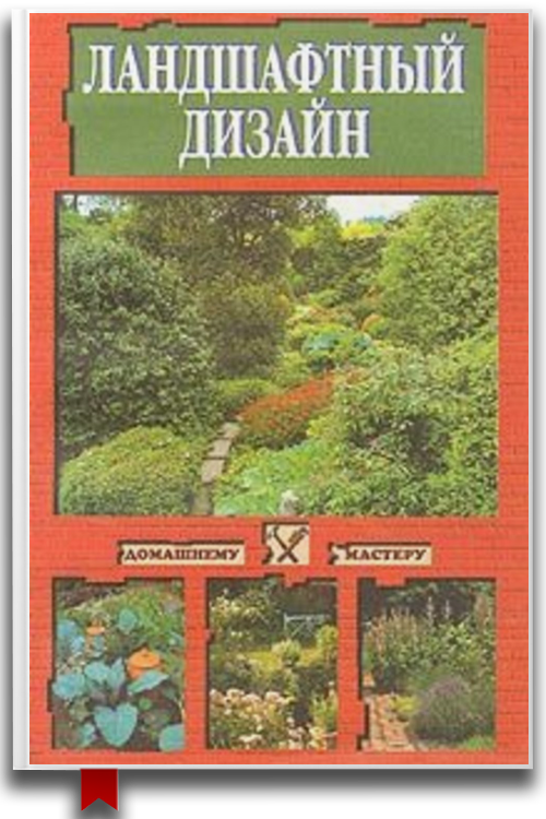 Ландшафтный дизайн