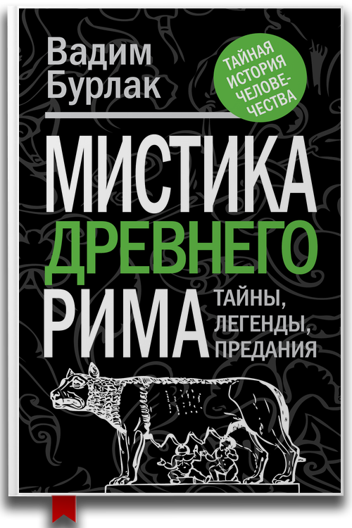 Мистика Древнего Рима
