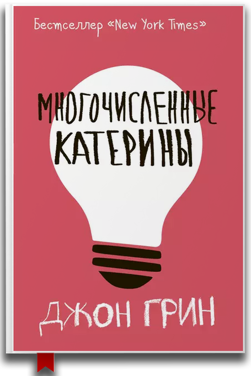 Многочисленные Катерины — Для подростков