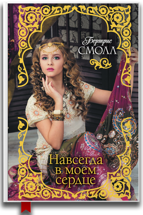 Навсегда в моем сердце