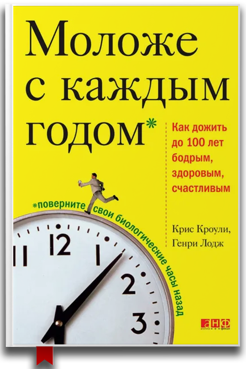 Моложе с каждым годом. Как дожить до 100 лет бодрым, здоровым и счастливым