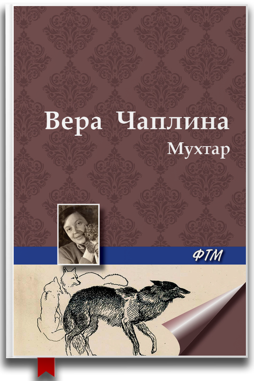 Мухтар
