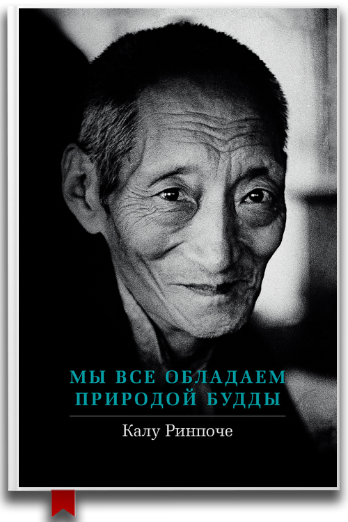 Мы все обладаем природой Будды