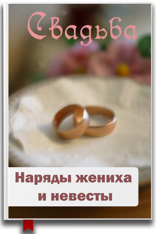 Наряды жениха и невесты