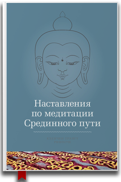 Наставления по медитации Срединного пути