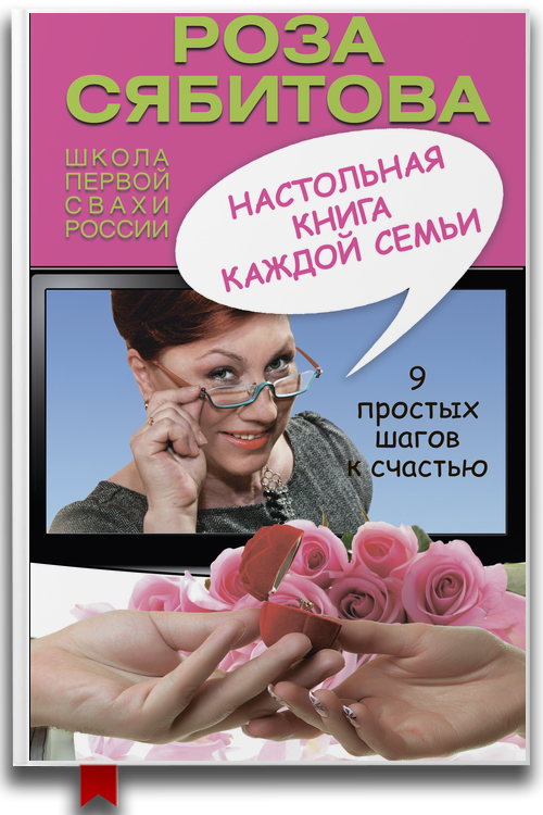 Настольная книга каждой семьи
