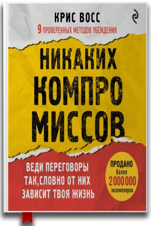 «Никаких компромиссов. Веди переговоры так, словно от них зависит твоя жизнь» — Крис Восс