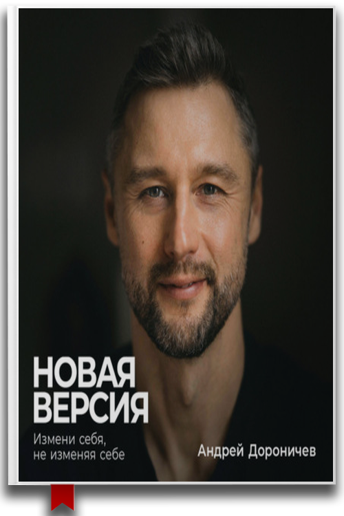 Новая версия: Измени себя, не изменяя себе  Аудиокнига