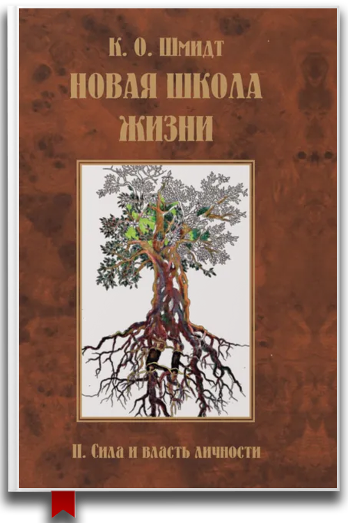 Новая школа жизни. II том. Сила и власть личности