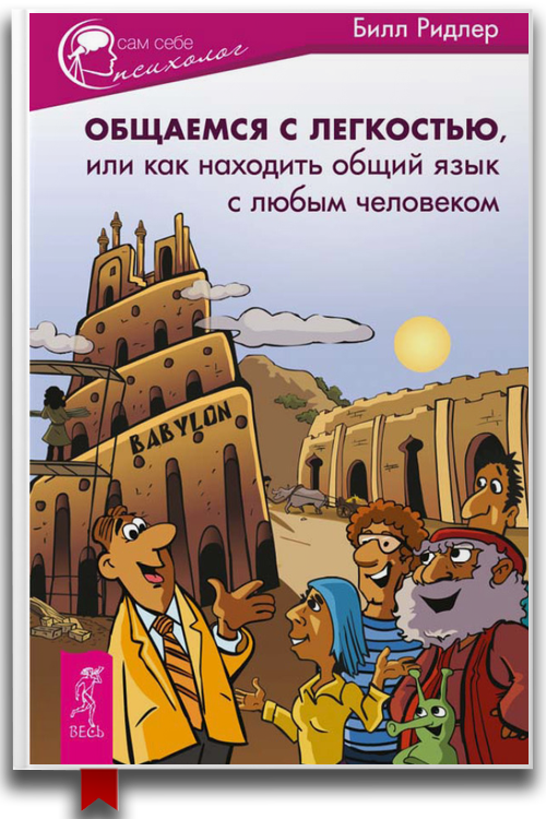 Общаемся с легкостью, или Как находить общий язык с любым человеком