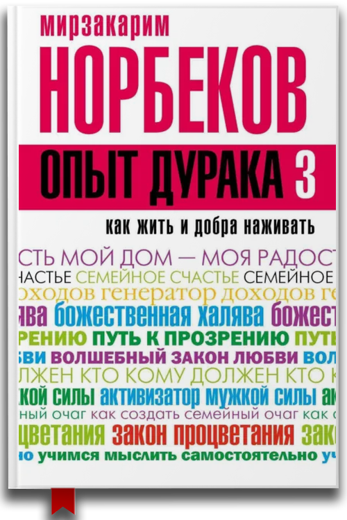 Опыт дурака-3. Как жить и добра наживать. Самостоятельное изготовление семейного счастья в домашних условиях