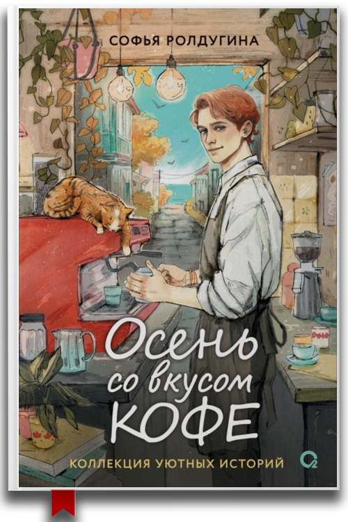 «Осень со вкусом кофе. Коллекция уютных историй» — Софья Ролдугина