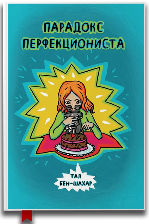 Парадокс перфекциониста — Саморазвитие