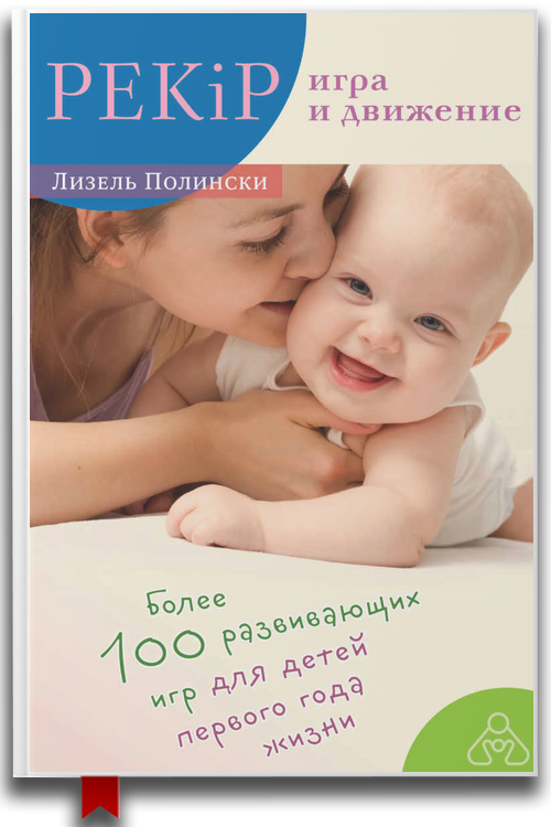 PEKIP ИГРА И ДВИЖЕНИЕ Более 100 развивающих игр для детей первого года жизни