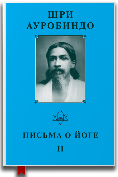 Письма о Йоге II