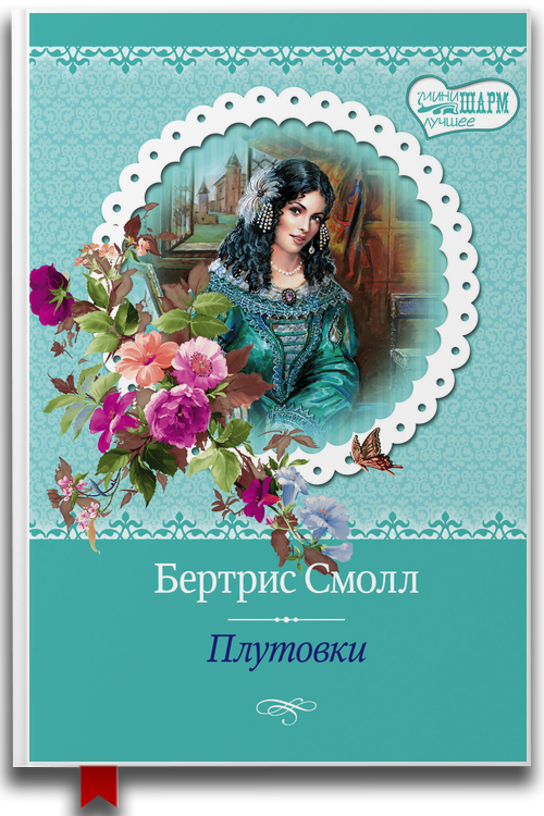 Плутовки