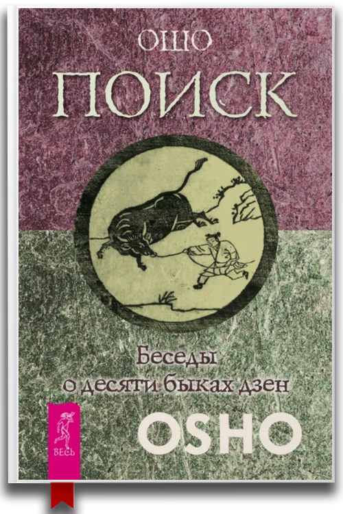 Поиск. Беседы о десяти быках дзен