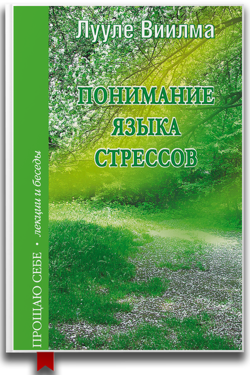 Понимание языка стрессов