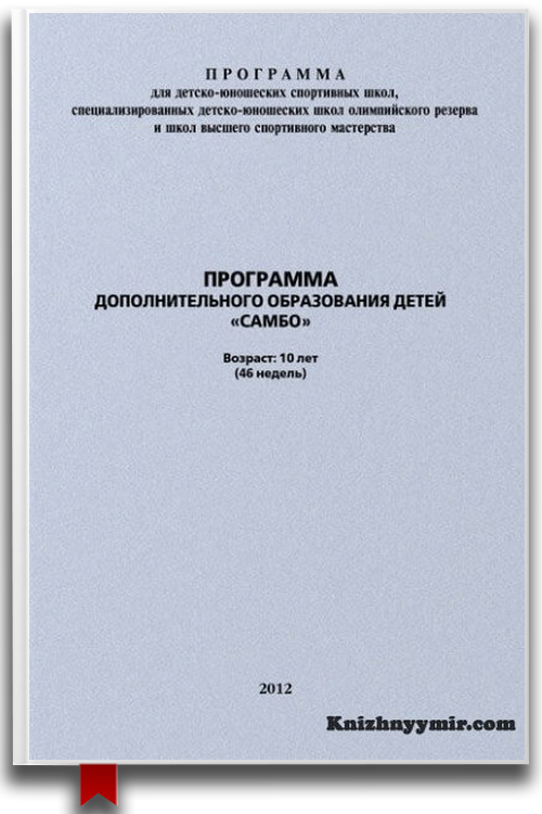 Программа дополнительного образования детей Самбо