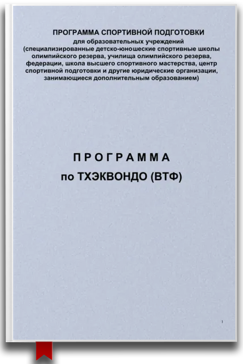 Программа по тхэквондо (ВТФ)