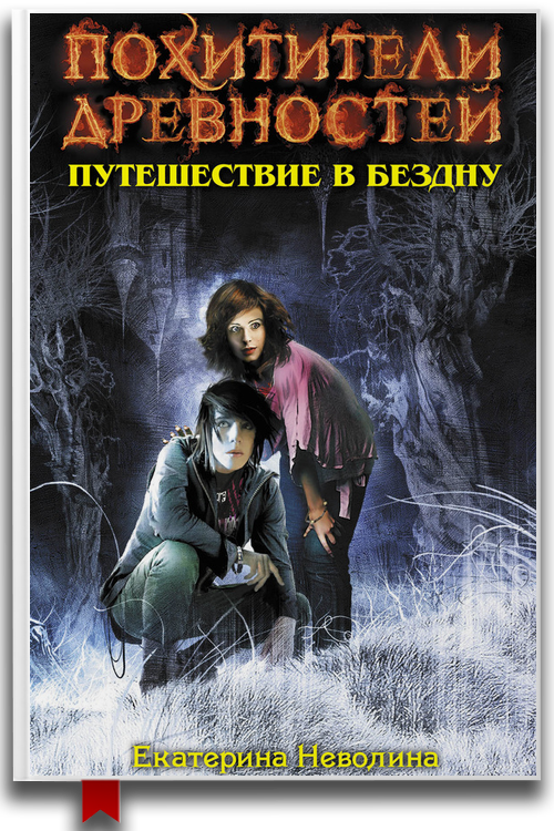 Путешествие в бездну