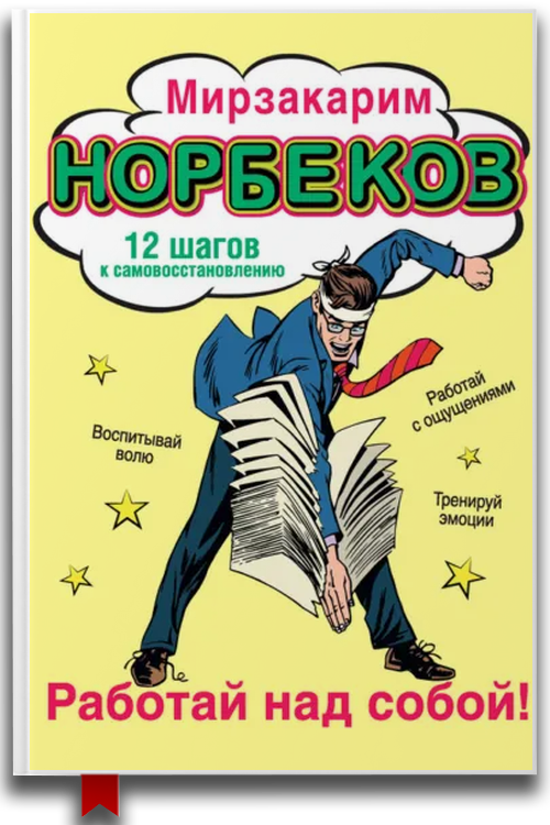 Работай над собой Уроки Норбекова