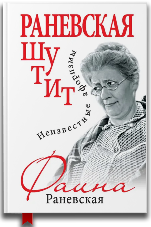 Раневская шутит. Неизвестные афоризмы
