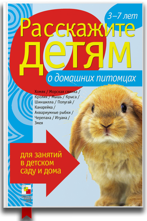 Расскажите детям о домашних питомцах