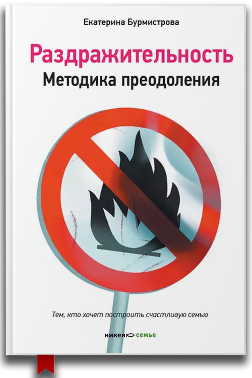 Раздражительность. Методика преодоления