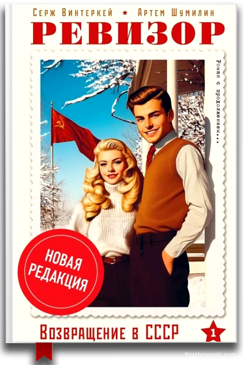 Ревизор: возвращение в СССР