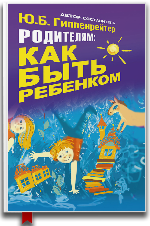 Родителям как быть ребенком
