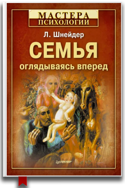 Семья. Оглядываясь вперед