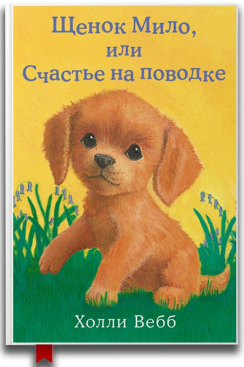 Щенок Джесс, или Давай дружить