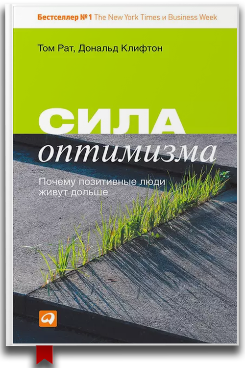 Сила оптимизма. Почему позитивные люди живут дольше — Саморазвитие