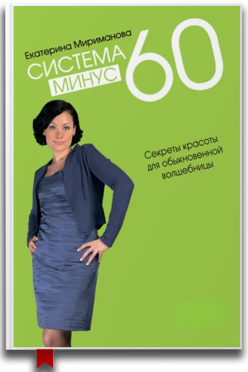 Система минус 60. Я едоголик
