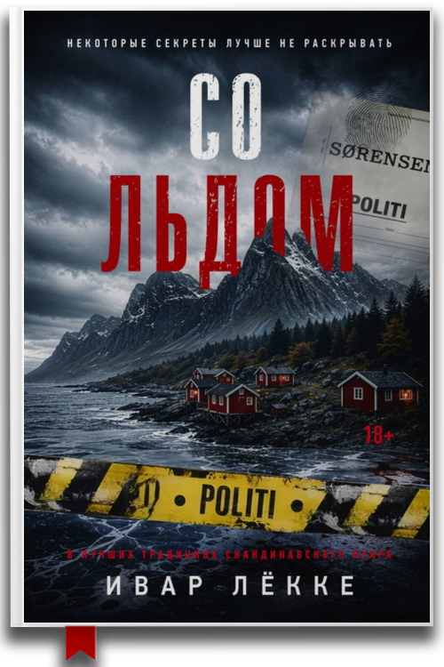 «Со льдом» — Ивар Лёкке — Триллеры