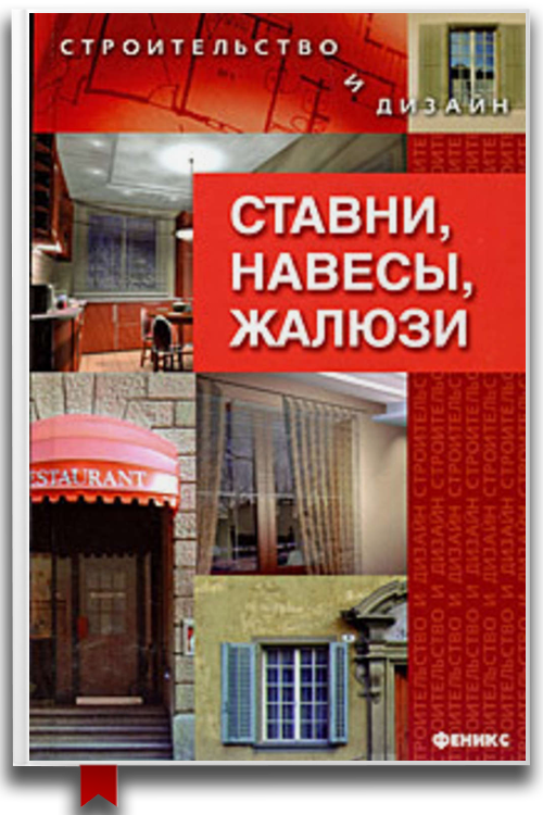 Ставни, навесы, жалюзи