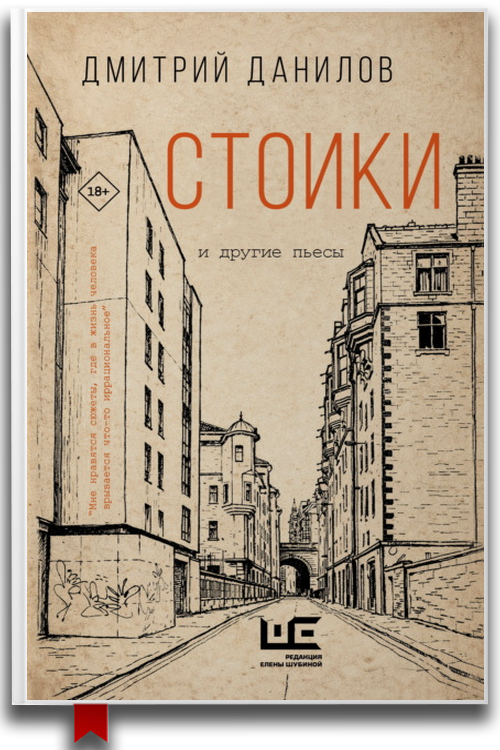 «Стоики и другие пьесы» — Дмитрий Данилов