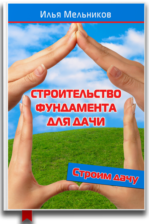 Строительство фундамента для дачи