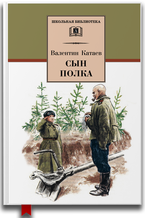 Сын полка