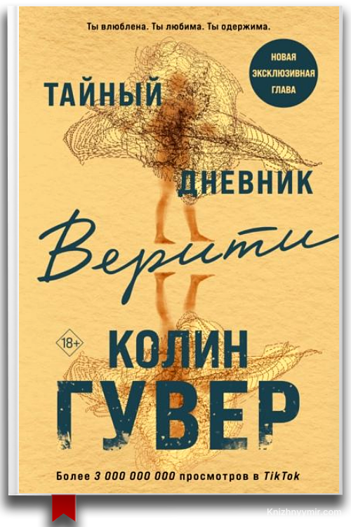 Тайный дневник Верити