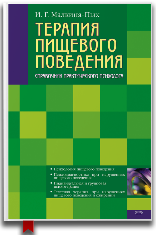 Терапия пищевого поведения